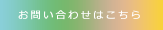お問い合わせはこちら