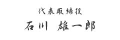 代表取締役 石川雄一郎