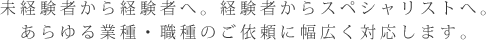 未経験者から経験者へ。